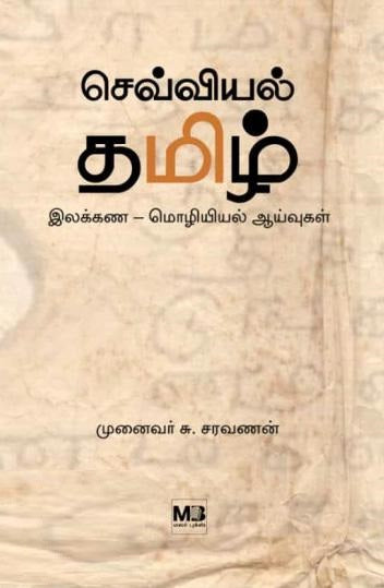 செவ்வியல் தமிழ்