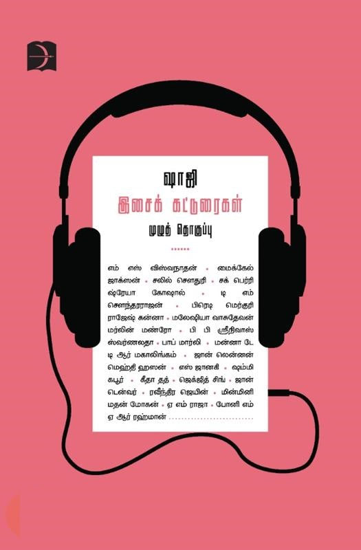 ஷாஜி இசைக் கட்டுரைகள்