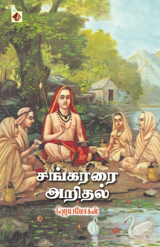 சங்கரரை அறிதல்