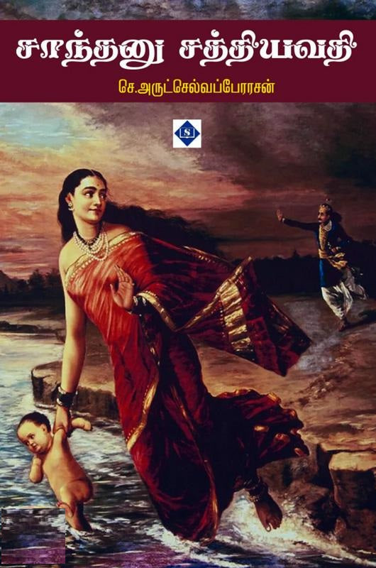 சாந்தனு சத்தியவதி