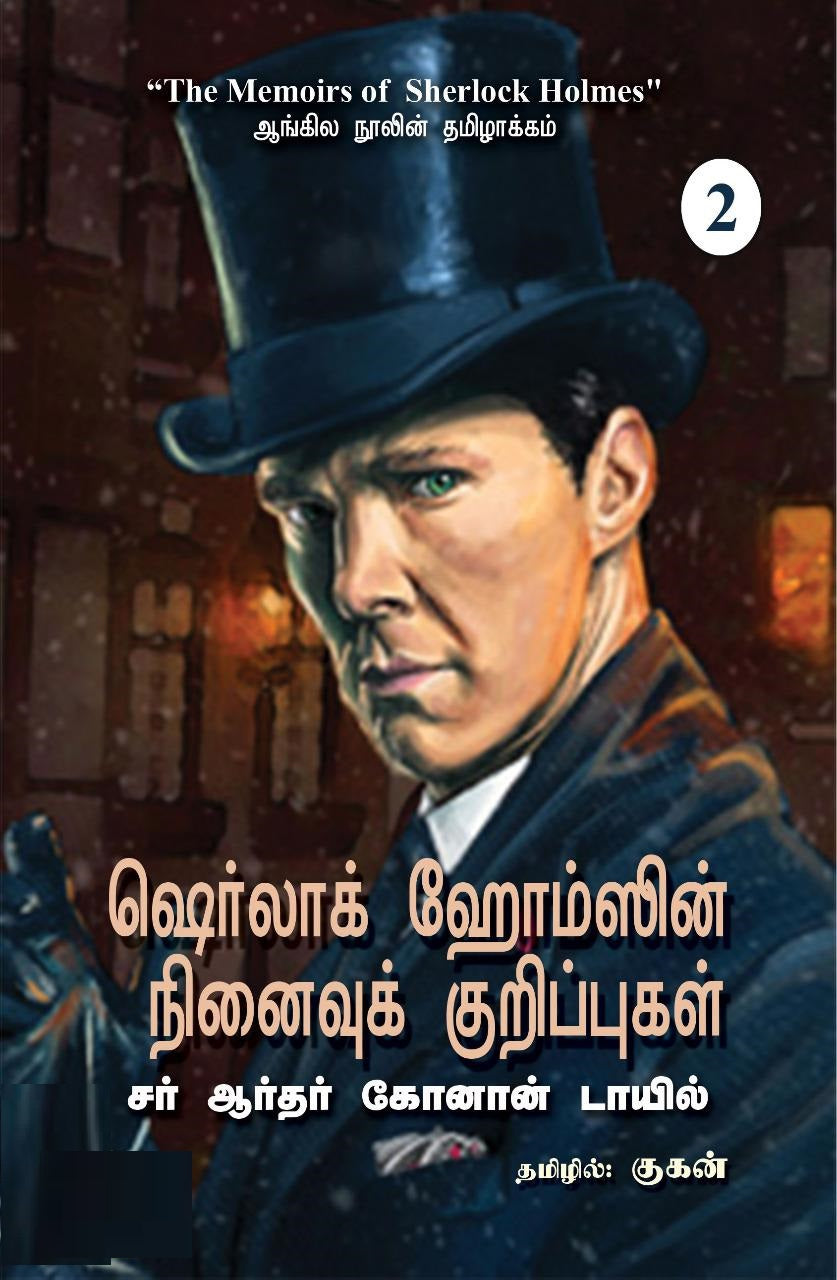ஷெர்லாக் ஹோம்ஸின் நினைவுக் குறிப்புகள்