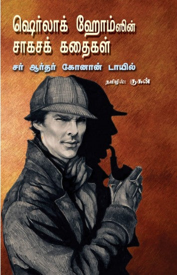 ஷெர்லாக் ஹோம்ஸின் சாகசக் கதைகள்