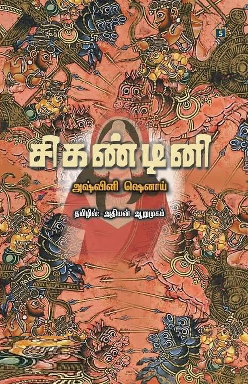 சிகண்டினி