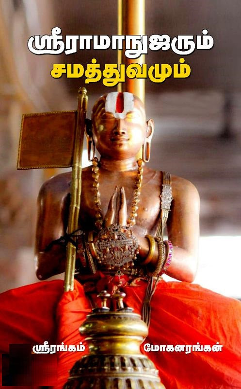 ஸ்ரீராமாநுஜரும் சமத்துவமும்