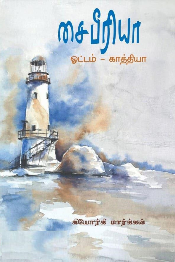 சைபீரியா: ஓட்டம் - காத்தியா