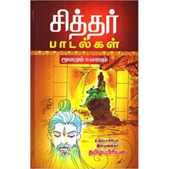 சித்தர் பாடல்கள் - மூலமும் உரையும்