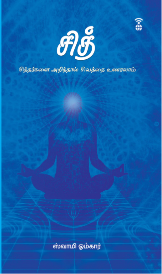 சித் -சித்தர்களை அறிந்தால் சிவத்தை உணரலாம்