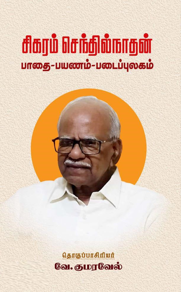 சிகரம் செந்தில்நாதன்: பாதை - பயணம் - படைப்புலகம்