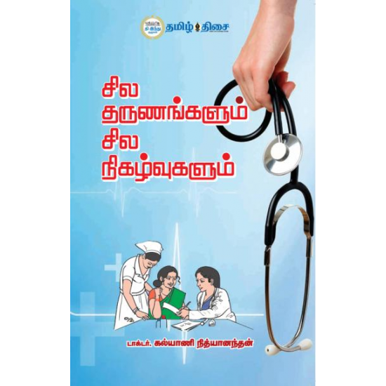 சில தருணங்களும் சில நிகழ்வுகளும்