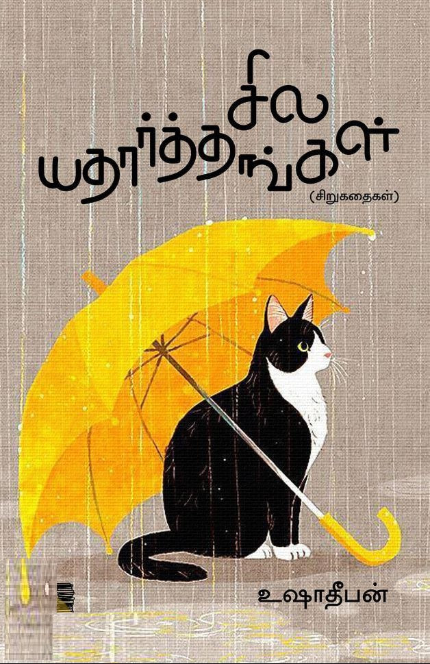 சில யதார்த்தங்கள்