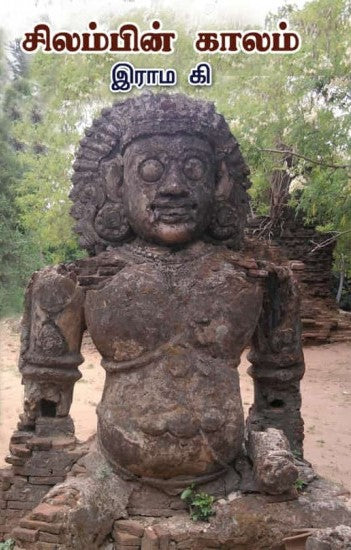 சிலம்பின் காலம்