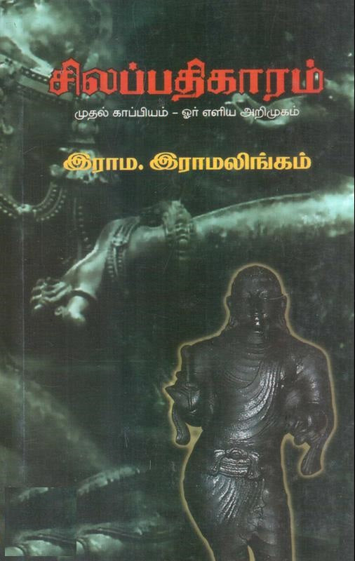 சிலப்பதிகாரம்: முதல் காப்பியம் - ஓர் எளிய அறிமுகம்