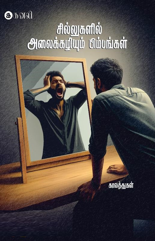 சில்லுகளில் அலைக்கழியும் பிம்பங்கள்