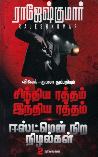 சிந்திய ரத்தம் இந்திய ரத்தம் | ஈஸ்ட்மென் நிற நிழல்கள்