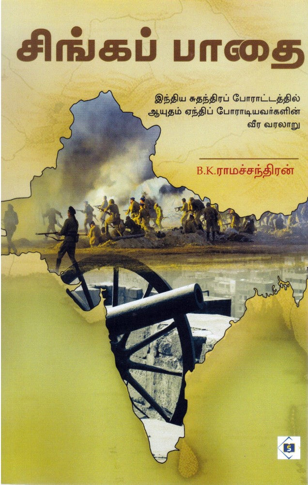 சிங்கப் பாதை