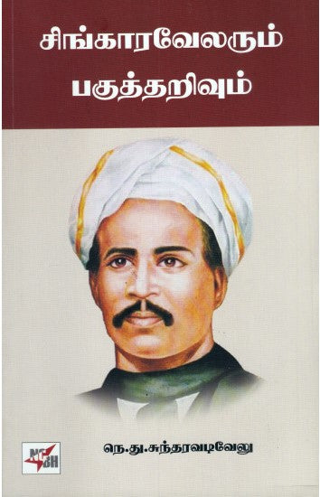 சிங்காரவேலரும் பகுத்தறிவும்