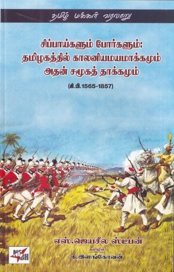 சிப்பாய்களும் போர்களும்:தமிழகத்தில் காலனியமாக்கமும் அதன் சமூகத் தாக்கமும்