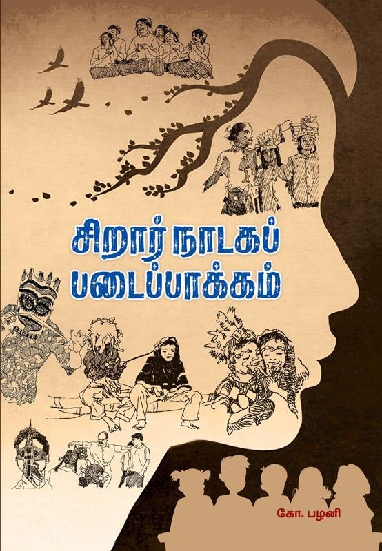 சிறார் நாடகப் படைப்பாக்கம்