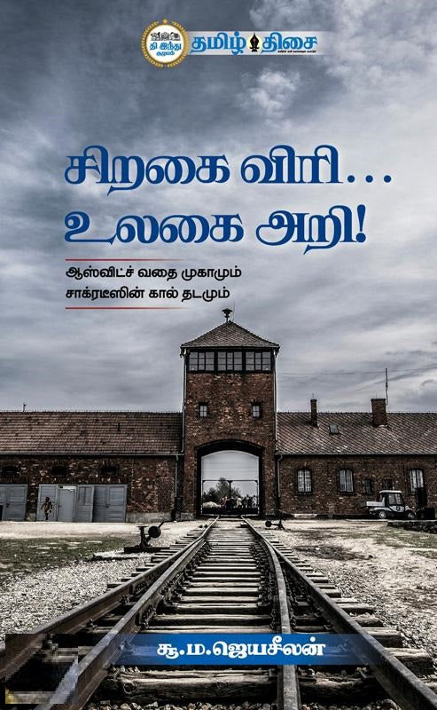 சிறகை விரி... உலகை அறி