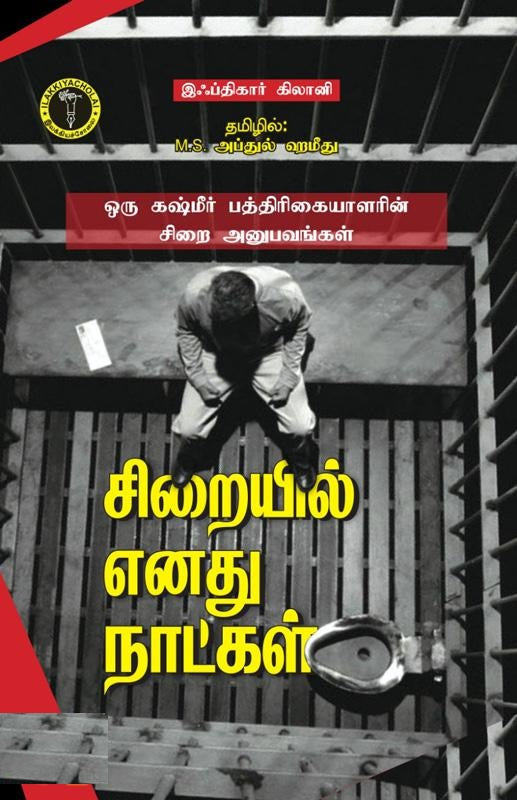 சிறையில் எனது நாட்கள்