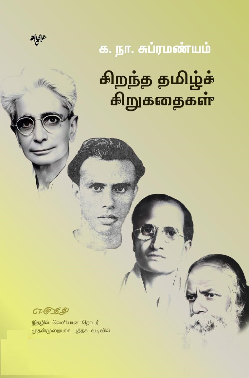 சிறந்த தமிழ்ச் சிறுகதைகள்