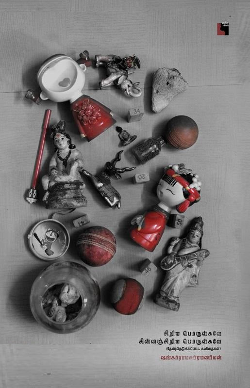 சிறிய பொருள்களே சின்னஞ்சிறிய பொருள்களே