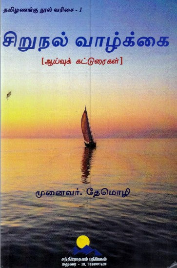 சிறுநல் வாழ்க்கை