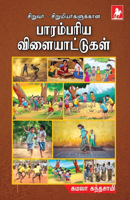 சிறுவர் சிறுமியர்களுக்கான பாரம்பரிய விளையாட்டுகள்