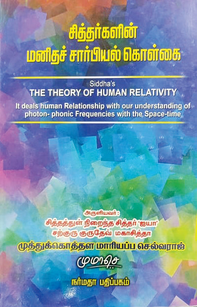 சித்தர்களின் மனிதச் சார்பியல் கொள்கை