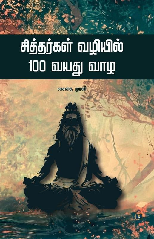 சித்தர்கள் வழியில் 100 வயது வாழ