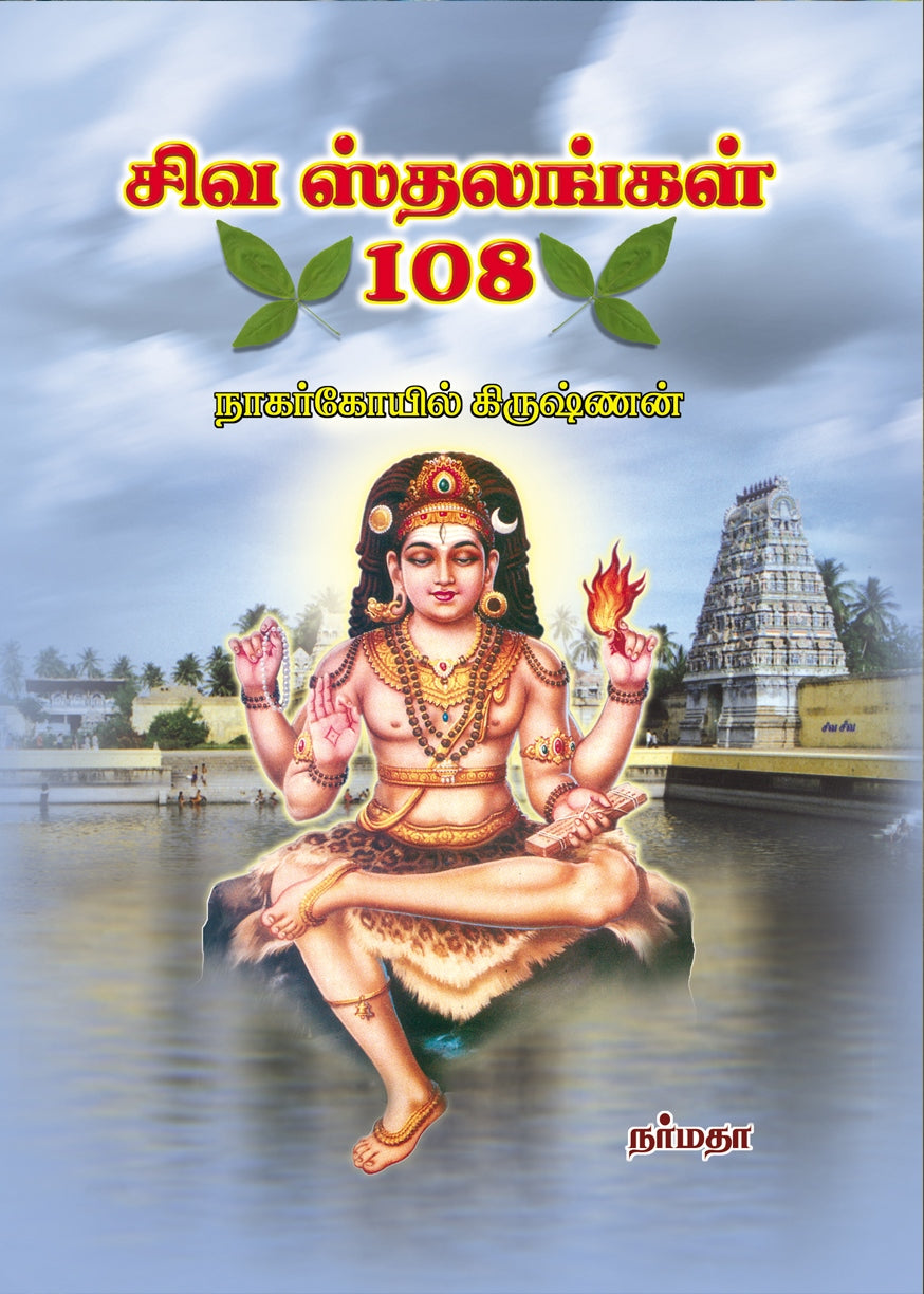 சிவ ஸ்தலங்கள் 108