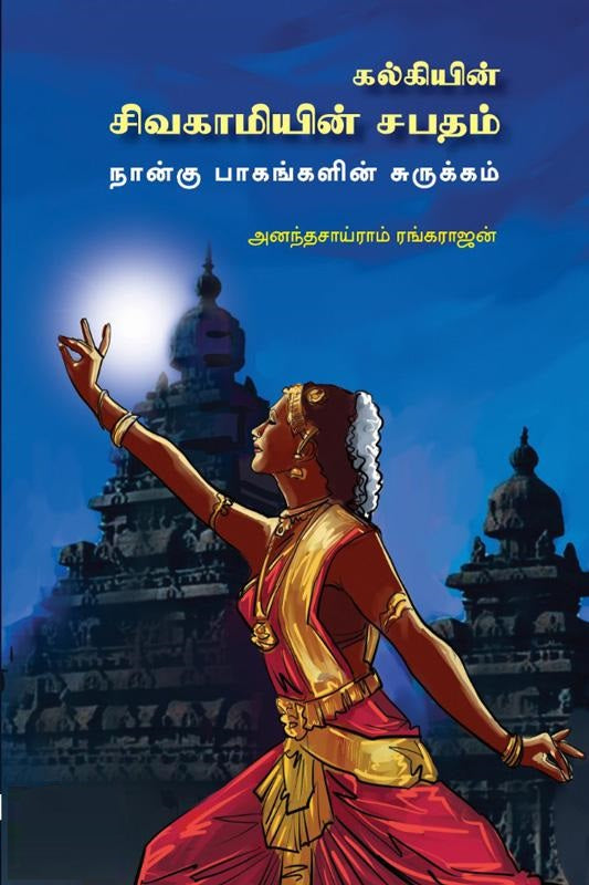 சிவகாமியின் சபதம் (நான்கு பாகங்களின் சுருக்கம்)