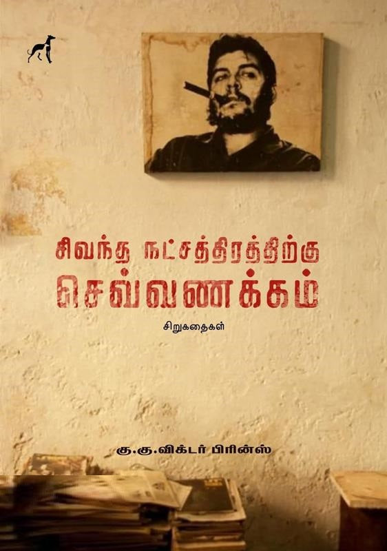 சிவந்த நட்சத்திரத்திற்கு செவ்வணக்கம்