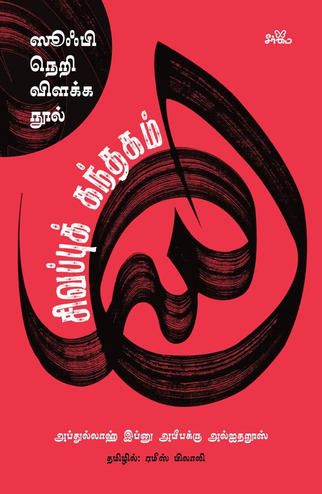 சிவப்புக் கந்தகம் ஸூஃபி நெறி விளக்க நூல்
