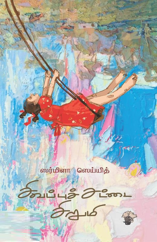 சிவப்புச் சட்டை சிறுமி