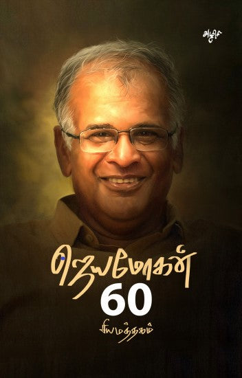சியமந்தகம்: ஜெயமோகன் 60