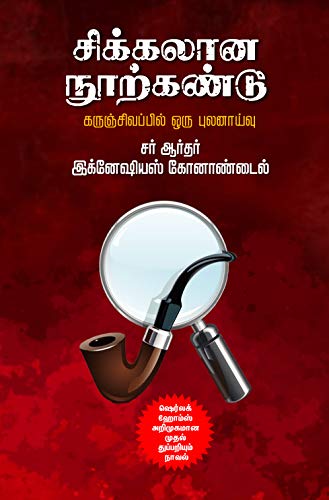 சிக்கலான நூற்கண்டு