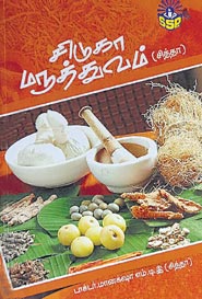 சிடுகா மருத்துவம் - சித்தா