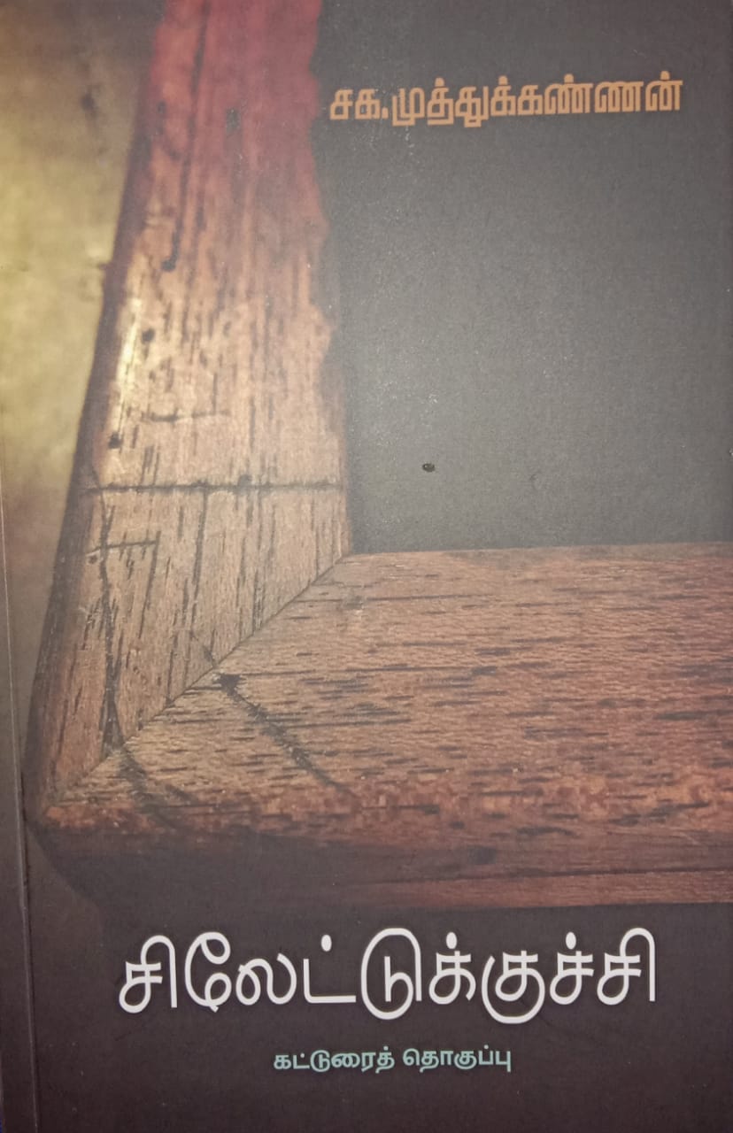 சிலேட்டுக்குச்சி