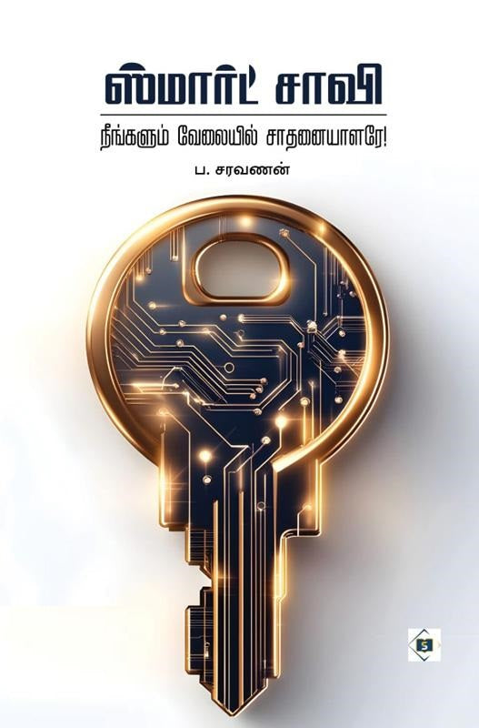 ஸ்மார்ட் சாவி