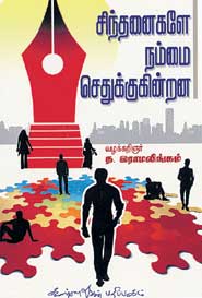 சிந்தனைகளே நம்மை செதுக்குகின்றன