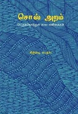 சொல் அறம்