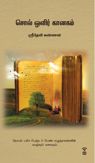 சொல் ஒளிர் கானகம்