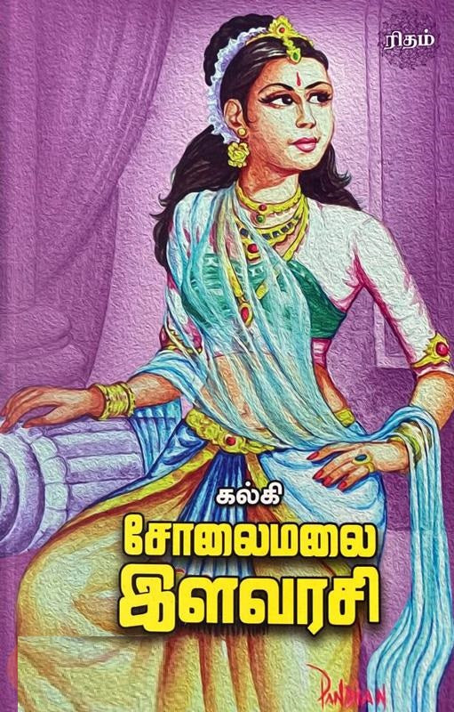 சோலைமலை இளவரசி