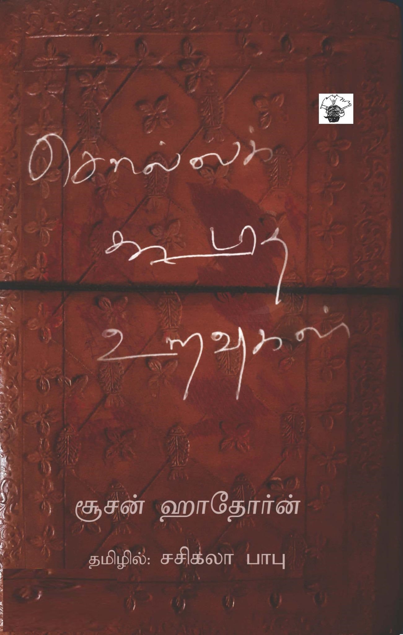 சொல்லக் கூடாத உறவுகள்