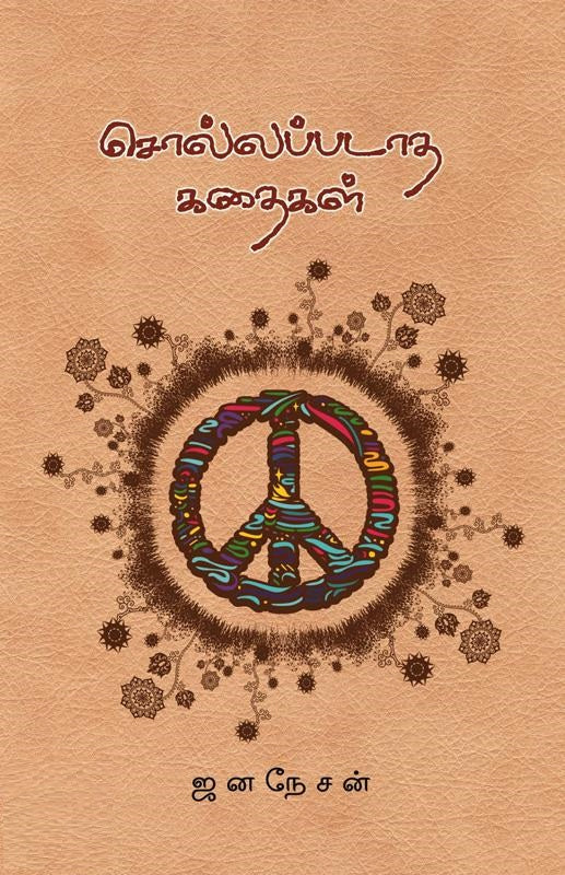 சொல்லப்படாத கதைகள்