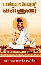 சொல்வலை வேட்டுவர் வள்ளுவர்