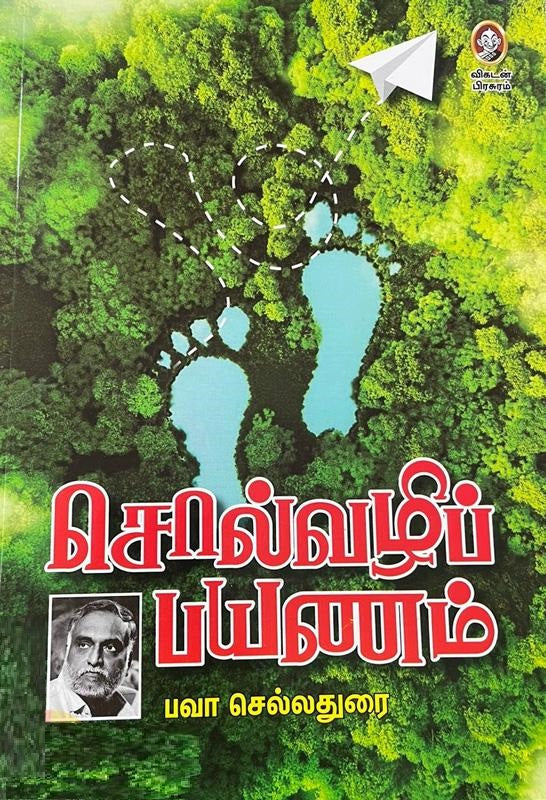 சொல்வழிப் பயணம்