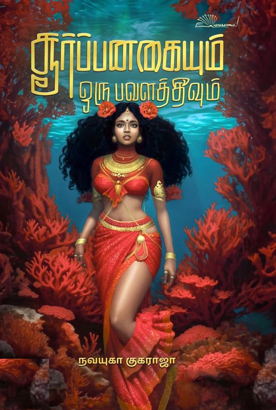 சூர்ப்பனகையும் ஒரு பவளத்தீவும்