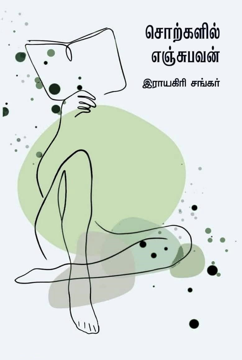 சொற்களில் எஞ்சுபவன்
